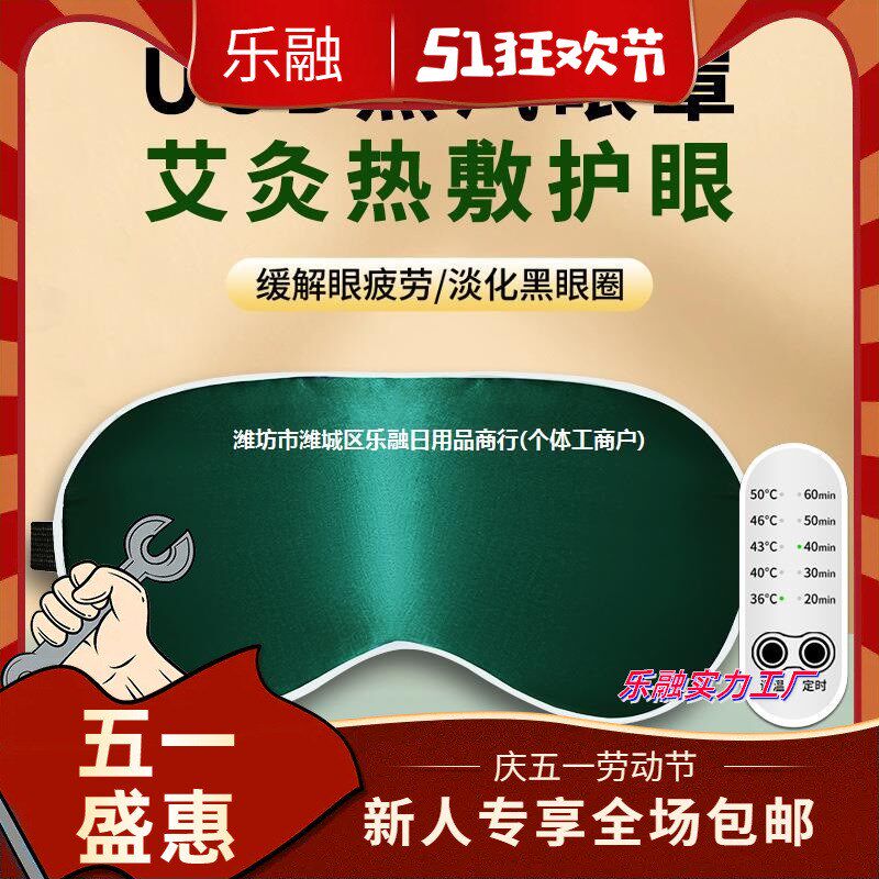 现货乐丝蒸汽眼罩充电款艾草中药热敷发热加热缓解眼疲劳睡眠遮光