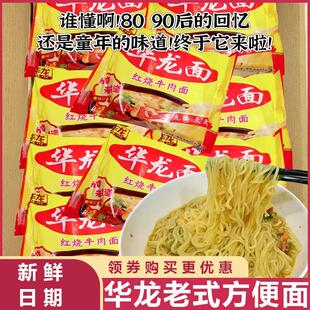 热销华龙老式方便面干脆面干吃面整箱童年怀旧零食休闲家用夜宵饱
