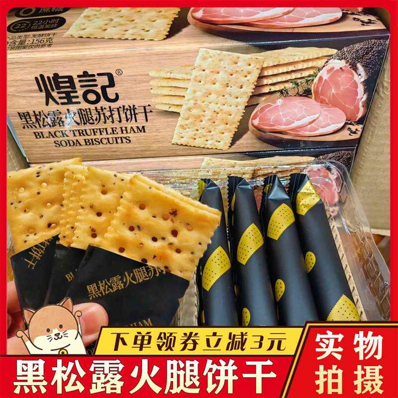 热销香港煌记黑松露火腿苏打饼干藜麦奇亚籽风味酥香脆饼干无糖精
