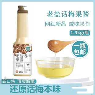 热销老盐话梅糖浆酱德兰兹果酱夏天泡水喝的饮料商用奶茶店专用
