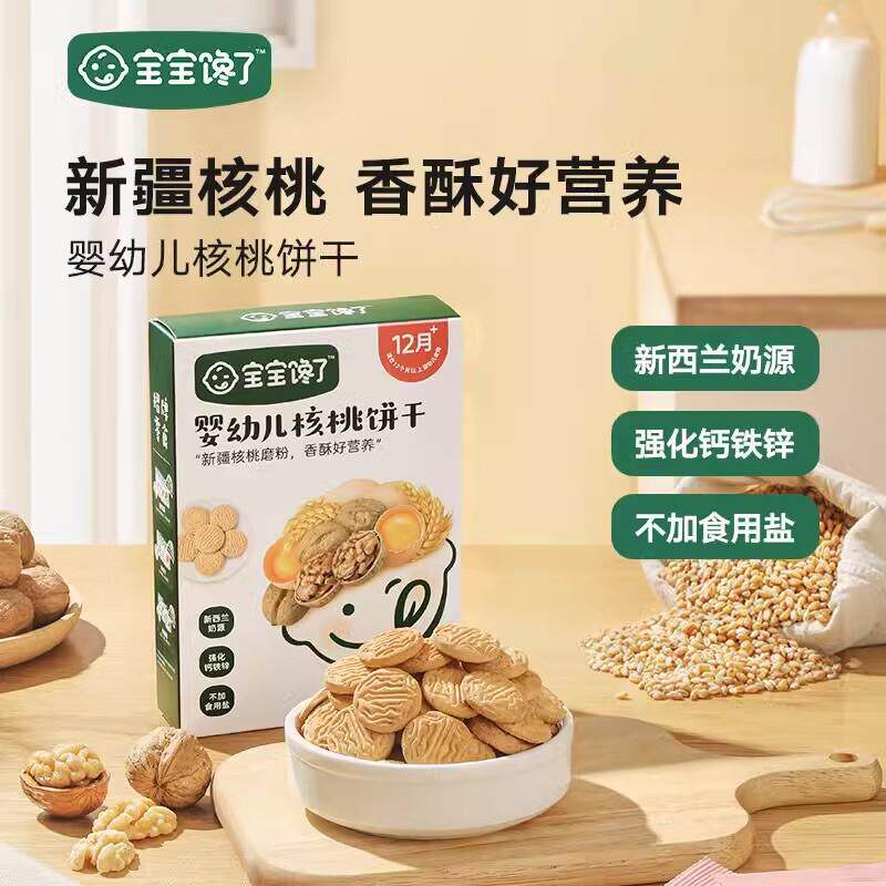 热销婴幼儿核桃饼干儿童宝宝零食1-2岁婴儿9个月+