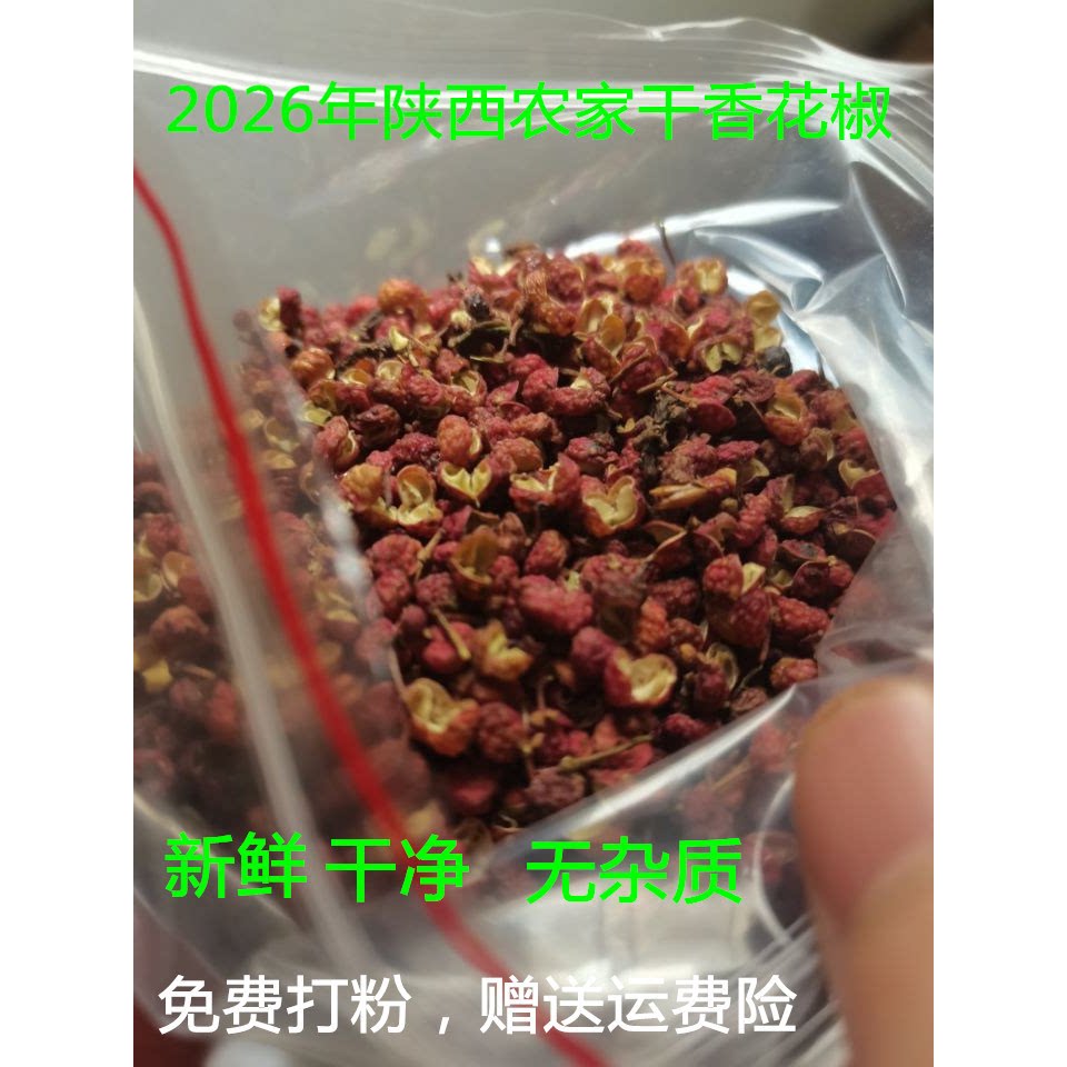 2025陜西土花椒粒野生散装食商用可打干花椒粉花椒面麻椒泡脚250g