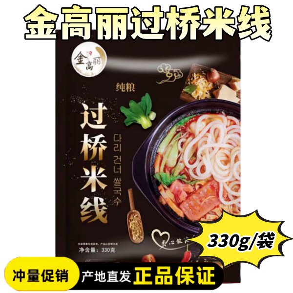 速食过桥米线金高丽过桥米线330g/袋全都有纯粮米线速食香醇