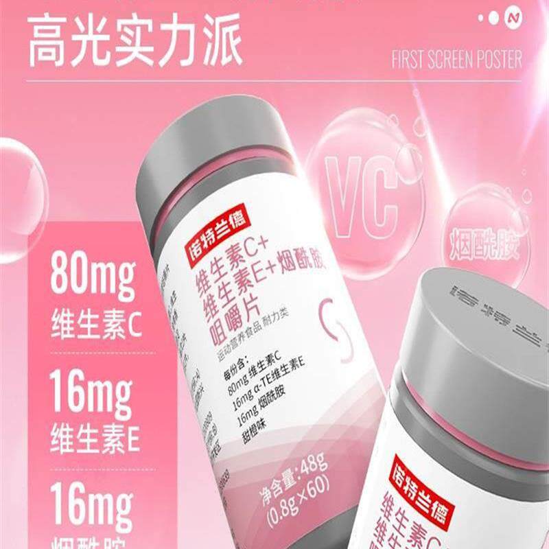 热销诺特兰德维生素C+E+烟酰胺咀嚼片烟酸覆合维生