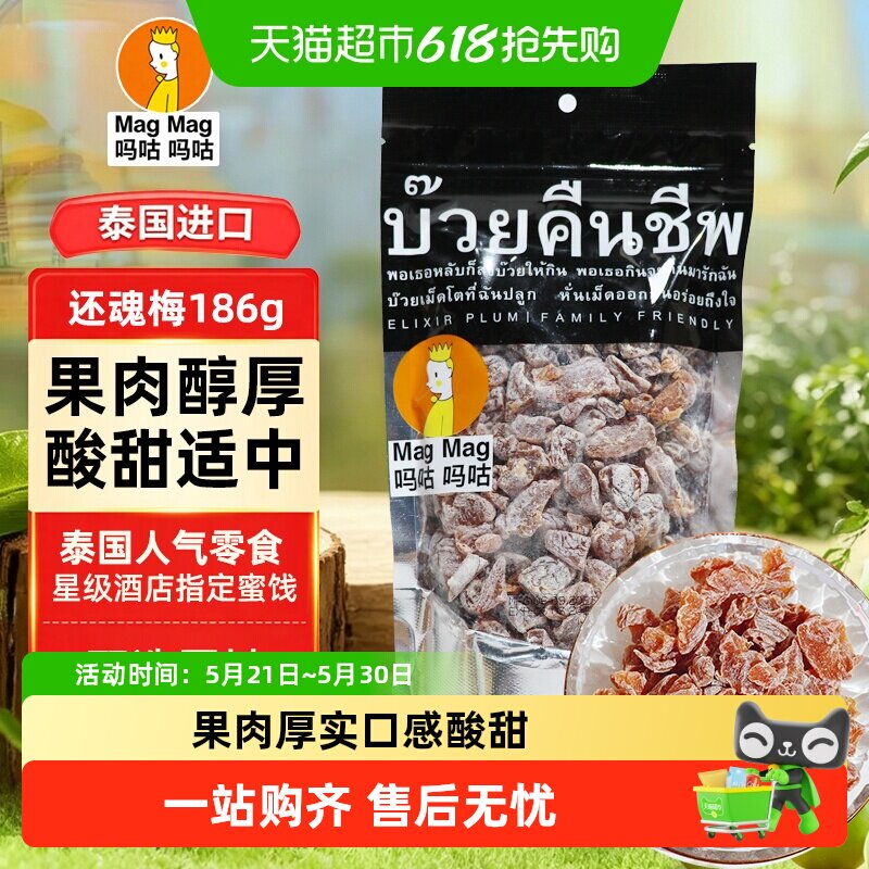 泰国进口MagMag话梅 还魂梅量贩装无核蜜饯 柔韧软糯独立包装梅子