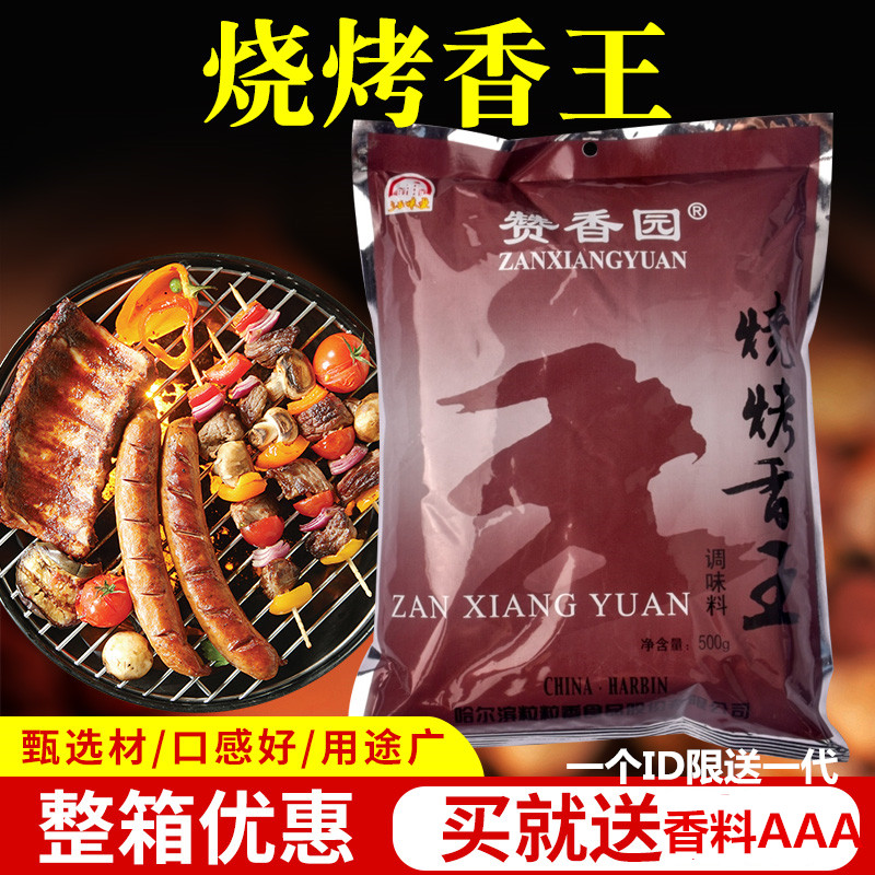 赞香园烧烤香王500克烧烤腌料撒料 烧烤调料蘸料家商用包邮