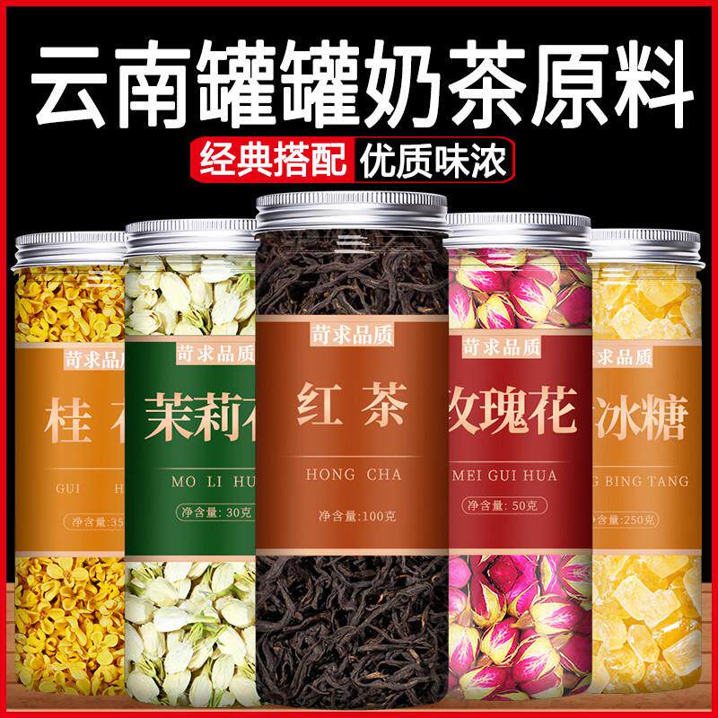 热销云南罐罐奶茶原材料全套配料烤奶茶花草茶配方茉莉红枣枸杞玫