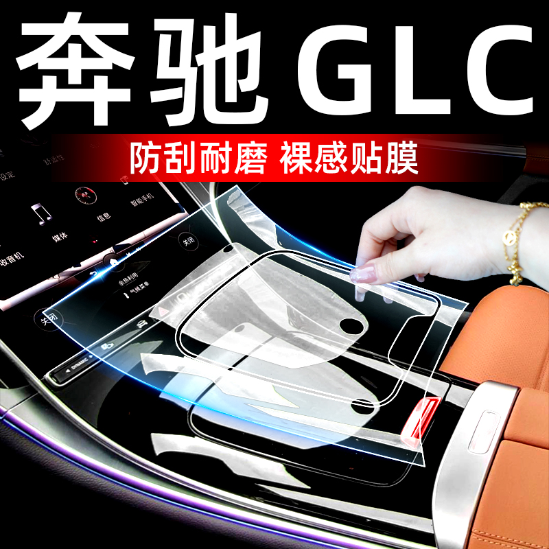 奔驰GLC300l车内装饰用品大全GLC260L中控保护膜内饰改装屏幕膜