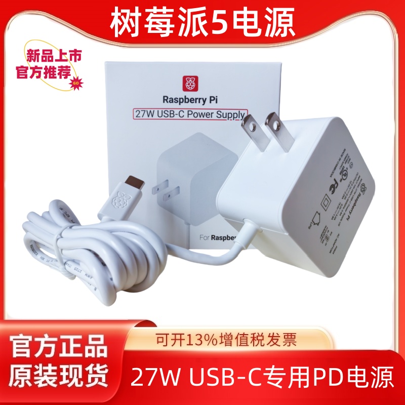 树莓派5代Pi5电源27W USB-C官方原装进口5.1V5A适配器 支持PD标准 电子元器件市场 树莓派配件 原图主图