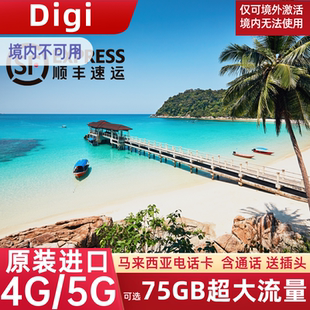 Digi马来西亚电话卡5G/4G流量上网卡吉隆坡沙巴亚庇全境手机SIM卡
