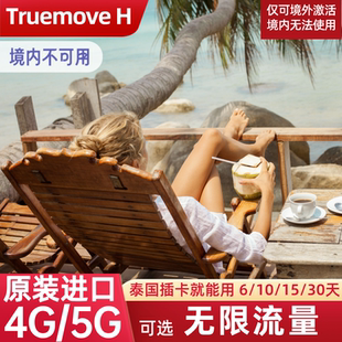 泰国电话卡Truemove普吉岛曼谷旅游流量上网卡手机SIM卡6/10天