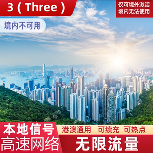 10天 香港电话卡无限4G流量上网卡港澳通用旅游手机SIM卡1