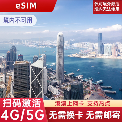 香港eSIM电话卡