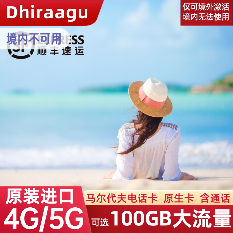 马尔代夫电话卡手机上网卡旅游Dhiraagu本地4G境外流量卡含