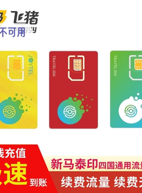 【充值续费天数】JOYTEL卓一印度尼西亚新加坡泰国马来西亚上网卡