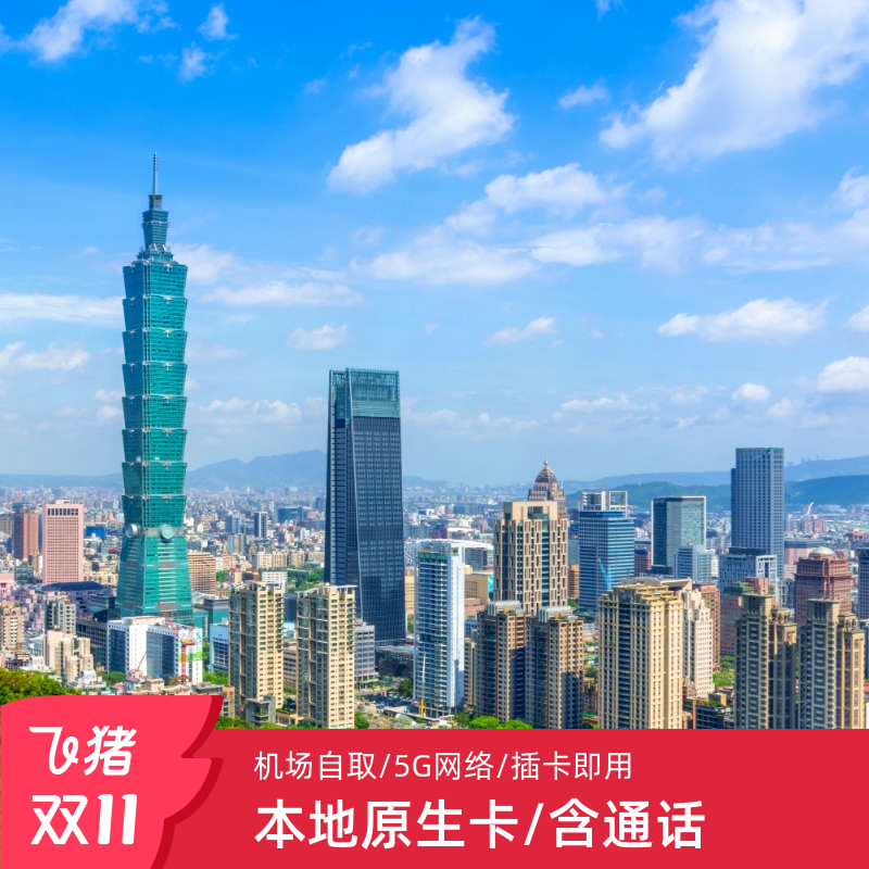 台湾电话卡