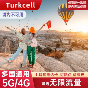 土耳其电话卡手机流量5G上网卡可选无限流量伊斯坦布尔旅游SIM卡