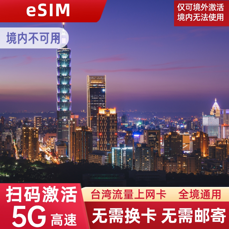eSIM台湾虚拟手机电话卡旅游流量上网卡3/5/7/10/20/