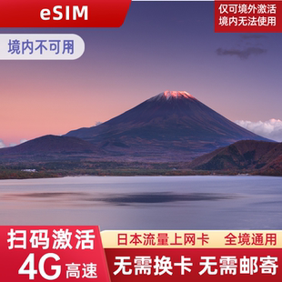 15天 日本eSIM电话卡5G流量上网卡东京大阪旅游手机SIM卡3
