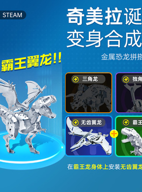 学研金属拼搭模型奇美拉仿真生物霸王龙恐龙合成兽桌面摆件办公室