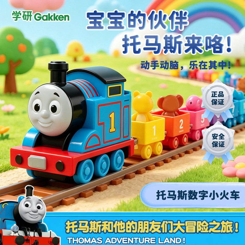 Gakken学研托马斯小火车数字积木儿童益智玩具车启蒙男孩算数动脑