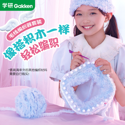 学研毛线编织器儿童手工diy玩具冬季宠物生日礼物围巾编织机