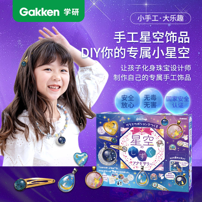 【u先试用】学研星空手工制作饰品 拼搭diy发饰耳环吊坠 儿童玩具