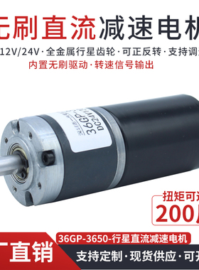36-3650直流行星减速无刷电机12V24V微型大扭力低速调速小型马达