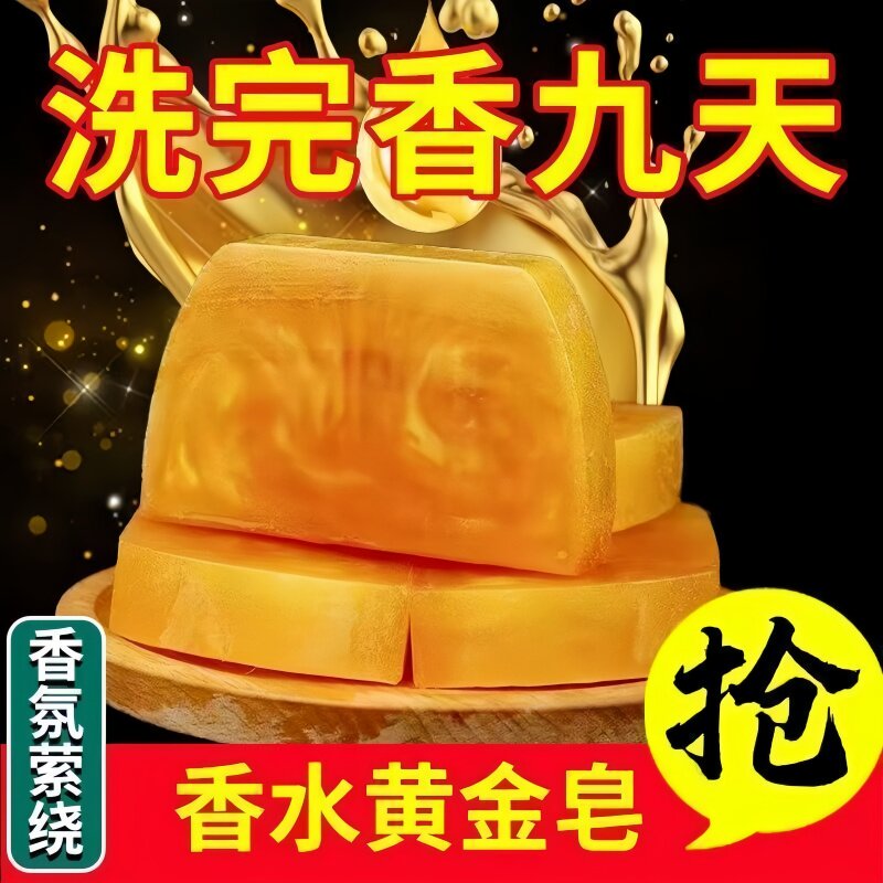香水黄金皂沐浴洗澡洗脸深层清洁留香精油香皂男女士专用官方正品