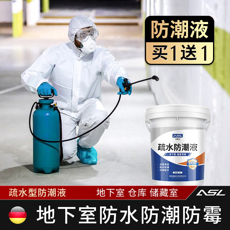 地下室防潮液防霉材料负一层防水涂料内墙反潮墙地面地库渗水返潮