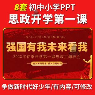 中小学思政第一课PPT模板校园学生新学期开学班会成品课件含内容