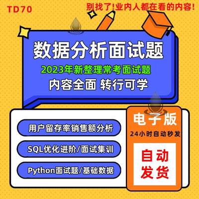 数据分析师常考面试题 SQL机器学习Python就业简历面经大厂笔试题