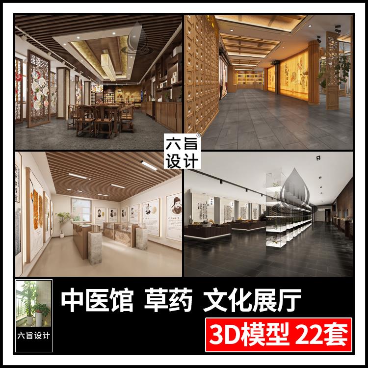 现代新中式中医药馆文化展厅3dmax模型中草药样本展览馆3d模型库