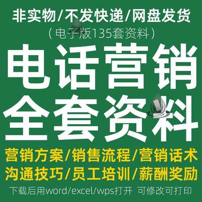 电话营销话术客服销售流程电销方案薪酬考核员工沟通技巧培训资料