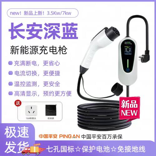 长安深蓝sl03充电枪器桩便携式s7随车充新能源汽车家用免接地线