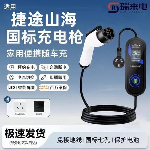 捷途山海T2/T1 L7/L9/L6原厂充电桩7kw充电枪新能源充电32A快充桩