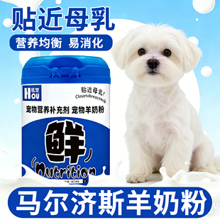 马尔济斯专用狗狗羊奶粉刚出生 奶粉补充营养哺乳期 幼犬小狗喝