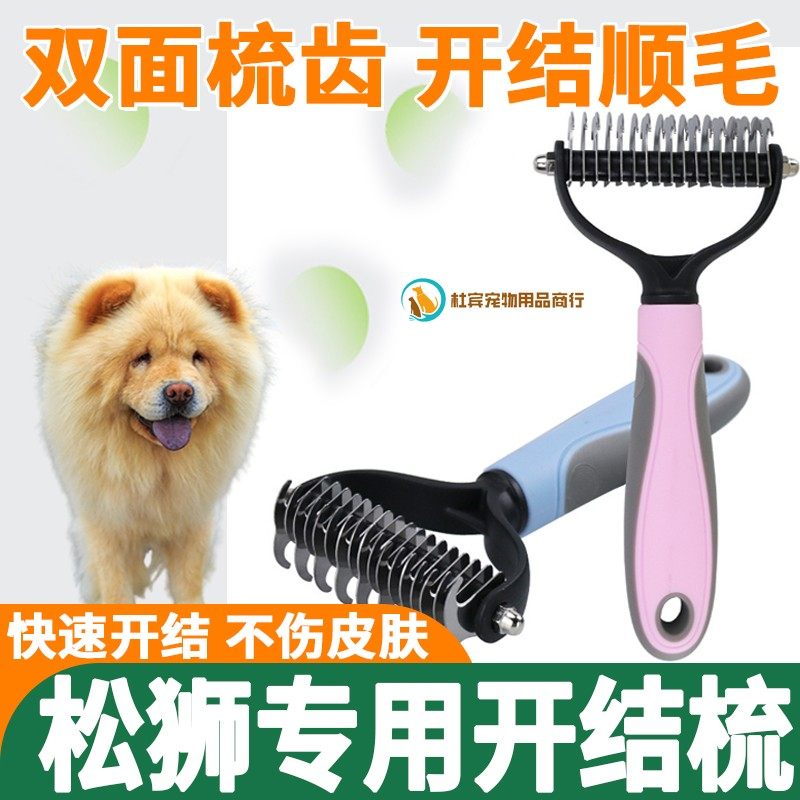 松狮犬专用狗毛打结梳子狗狗梳毛拉毛蓬松开结梳宠物狗去浮毛神器