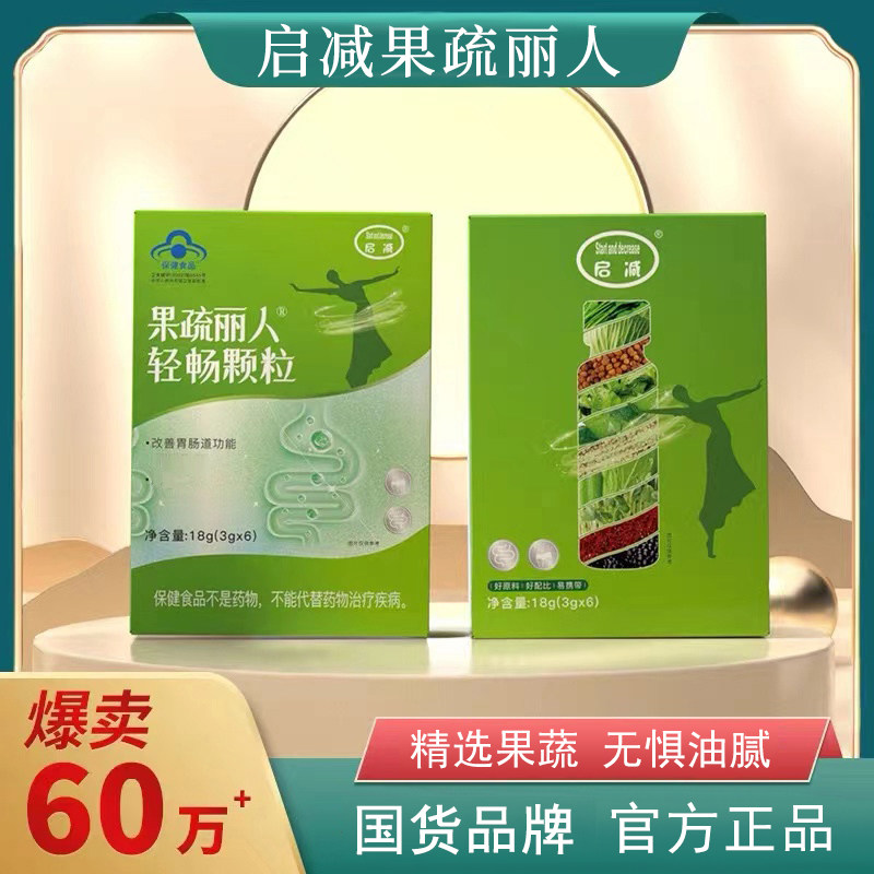 【正品】启减果疏丽人果疏粉酵素轻畅颗粒代谢男女官方旗舰店8