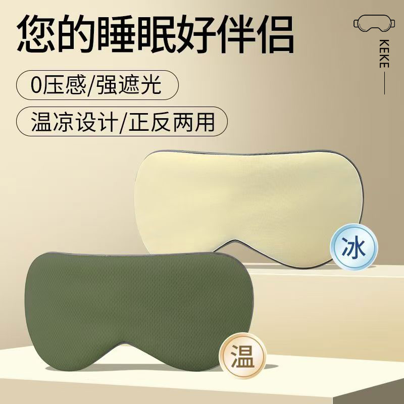 速发眼罩遮光睡眠士双面冷热敷眼罩男缓解疲劳儿童学生午休