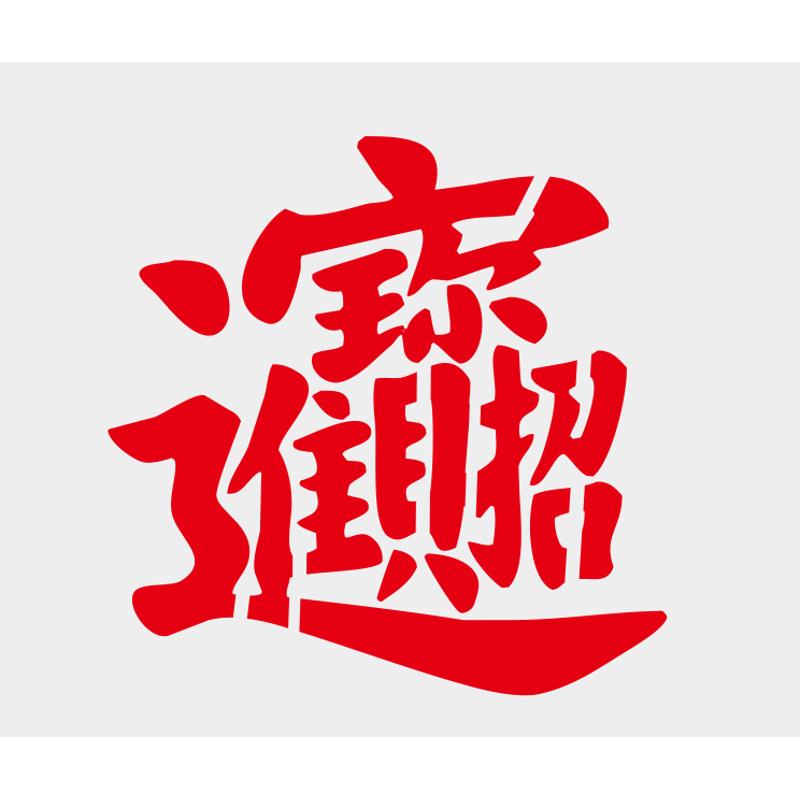 速发喷漆模板福字卷帘门墙体模板字喷漆广告镂空镂空