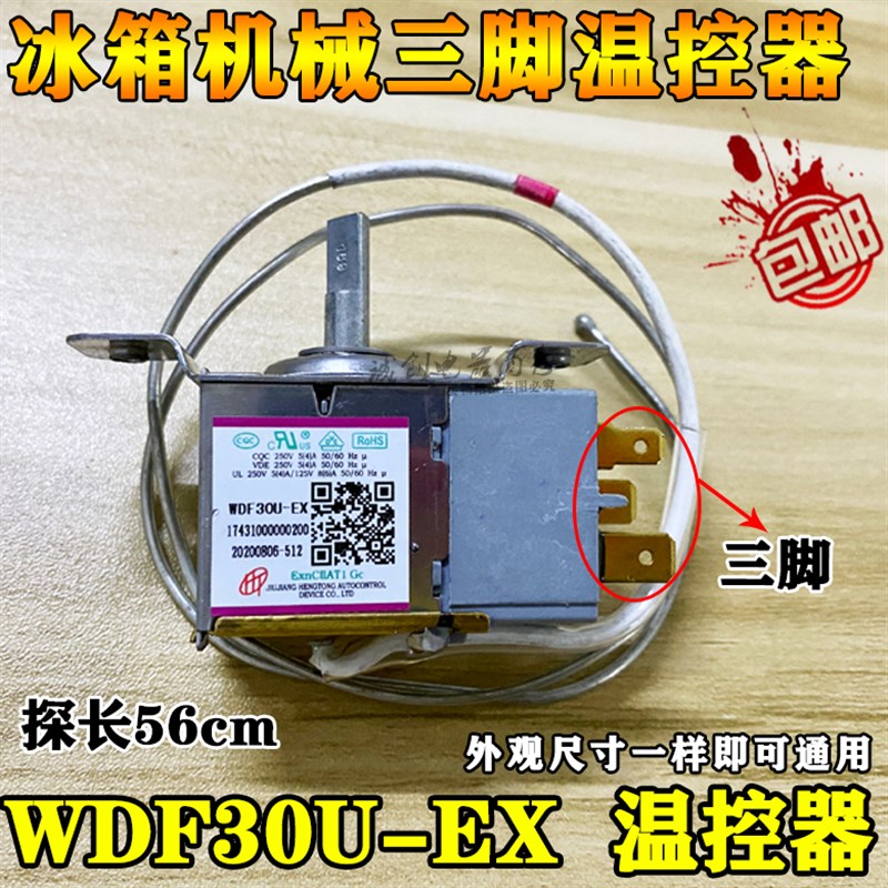 速发美d冰箱温控器 WDF0U-EX 174000000200 温控开50240700027