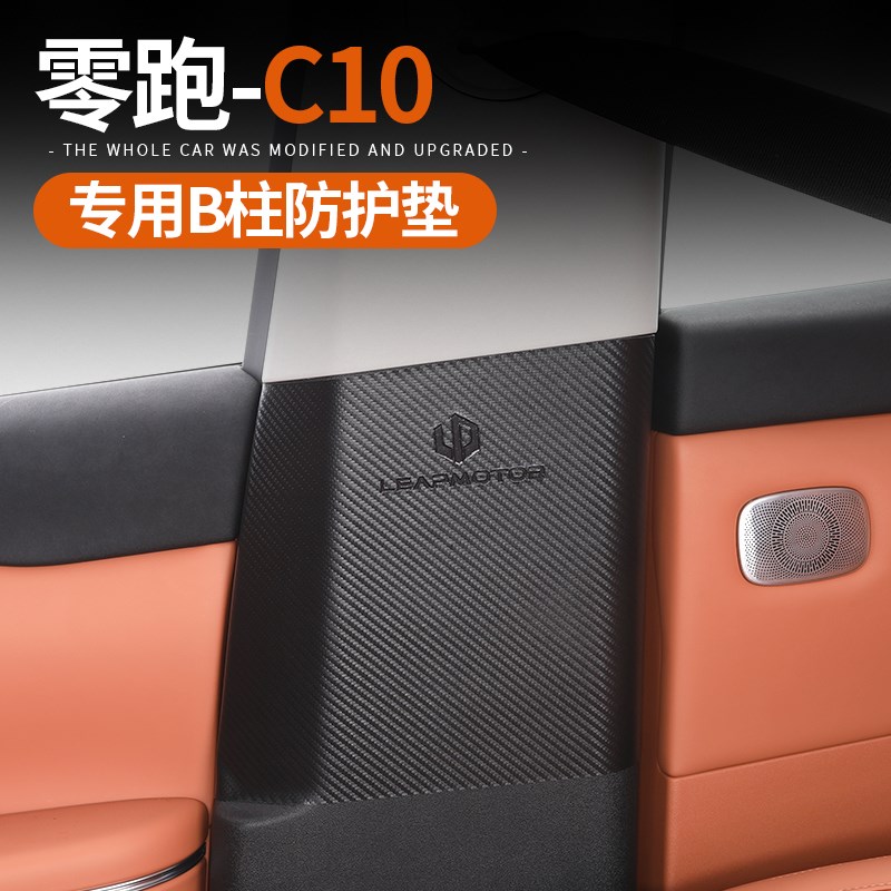速发于24款零跑C10汽车B柱保护垫防刮耐磨原车同色内饰品改装配件