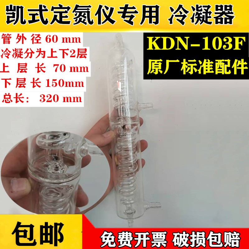 速发凯式自动定氮仪KD-10冷凝器蛋白测定仪配件冷凝管上下层冷凝