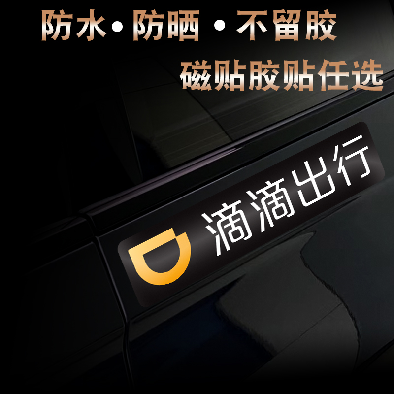 速发车贴广告磁铁网约车出行标志贴纸磁吸滴滴汽车车身贴纸
