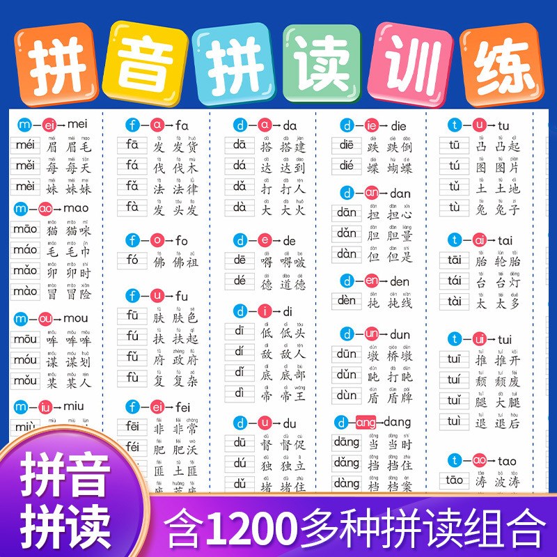 速发拼音字母表墙贴一年级幼儿园教材音节挂图拼音拼读训练学习神