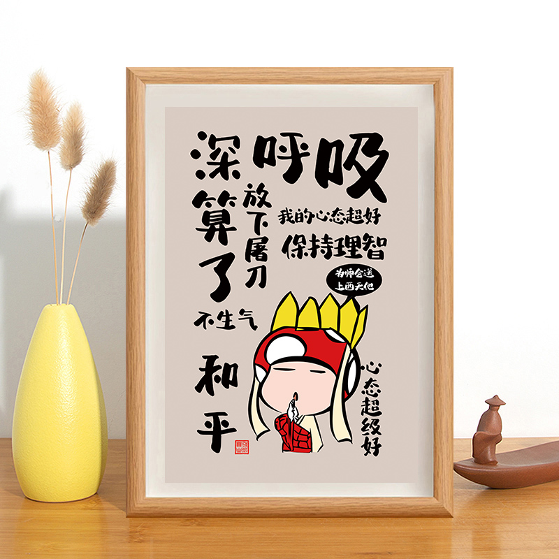速发别和傻子生气莫生气相框控制情绪字画励志桌面摆台画卧室挂画