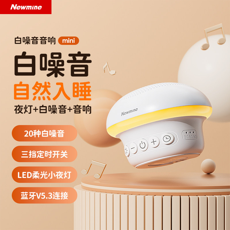 纽曼婴儿安抚哄睡音响宝宝自主入睡白噪音乐哄娃助眠小型蓝牙音箱
