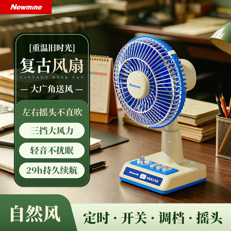 纽曼桌面复古可摇头定时小风扇图片