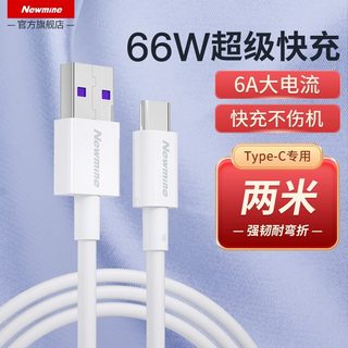 纽曼Type-C数据线66W适用华为tpyec6A快充p20p30p40mate50荣耀nova7pro小米vivo手机tapyc充电器闪充安卓typc